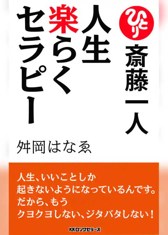 斎藤一人 人生楽らくセラピー[新装版]（KKロングセラーズ）