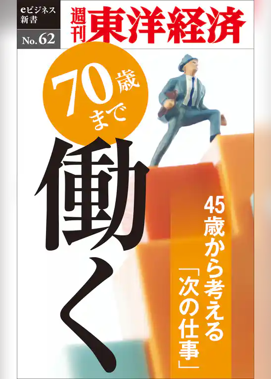 70歳まで働く―週刊東洋経済eビジネス新書No.62