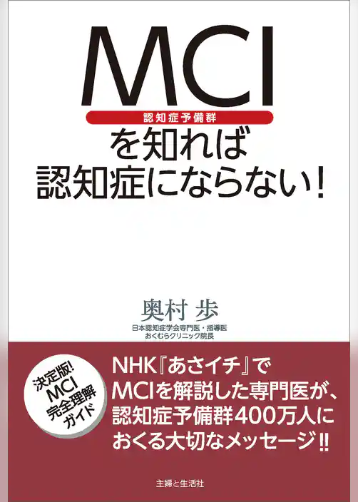 ＭＣＩ（認知症予備群）を知れば認知症にならない！