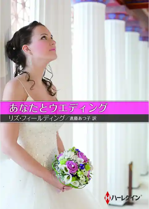 あなたとウエディング