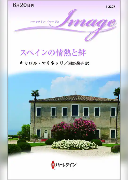 スペインの情熱と絆