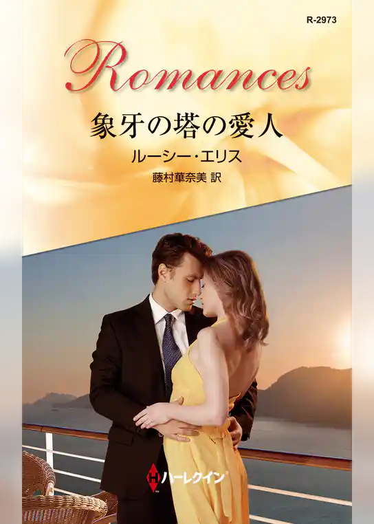 象牙の塔の愛人