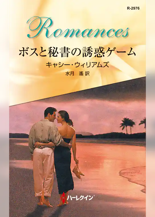ボスと秘書の誘惑ゲーム
