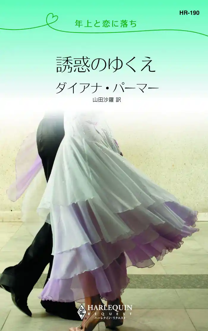 誘惑のゆくえ 年上と恋に落ち