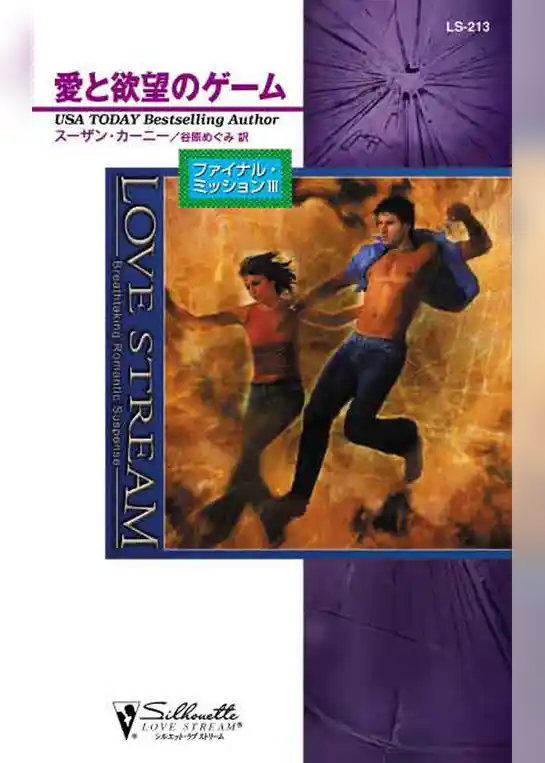 愛と欲望のゲーム