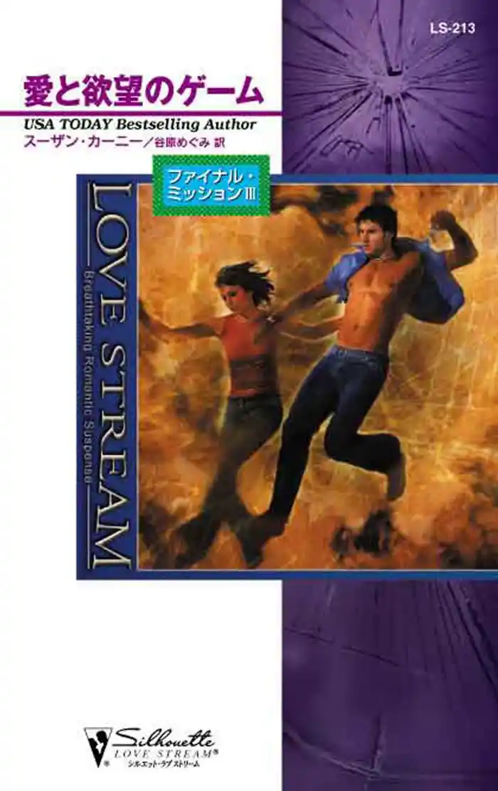 愛と欲望のゲーム ファイナル・ミッション III