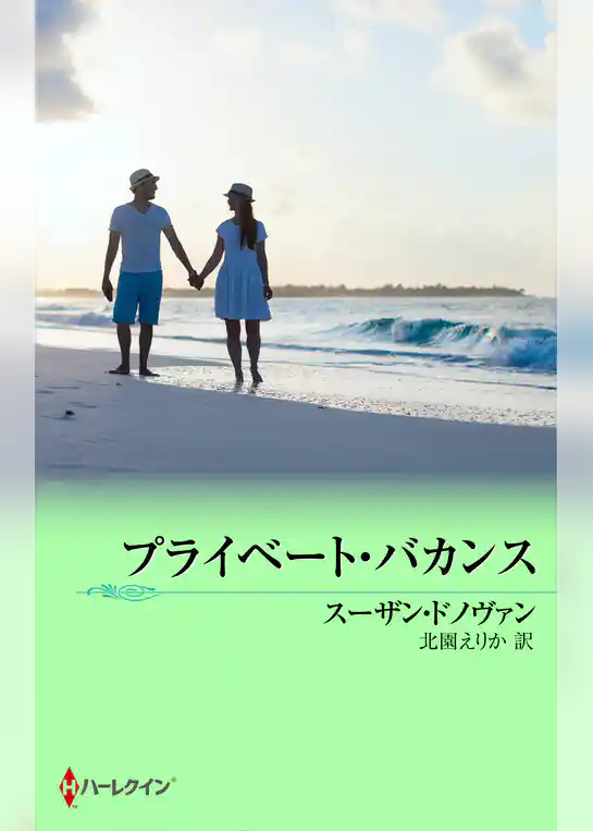 プライベート・バカンス