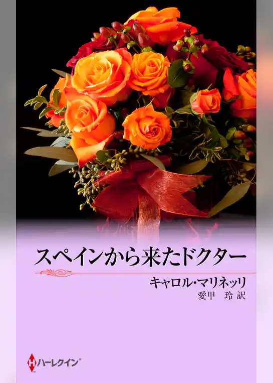 スペインから来たドクター