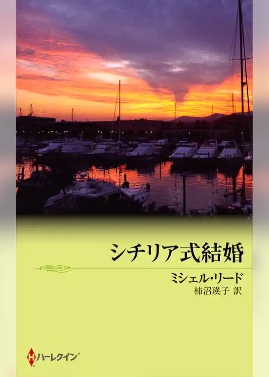シチリア式結婚