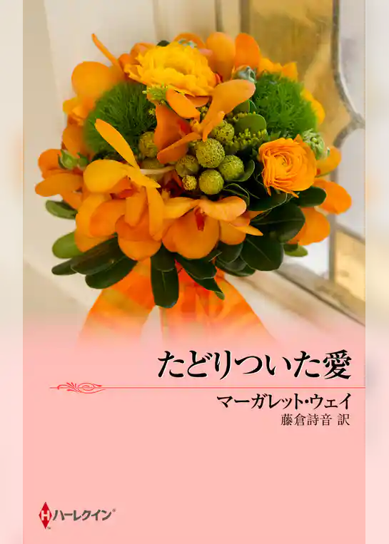 たどりついた愛