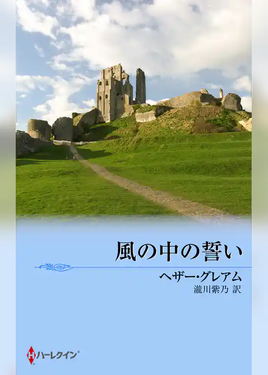 風の中の誓い