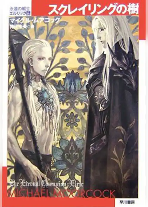 スクレイリングの樹