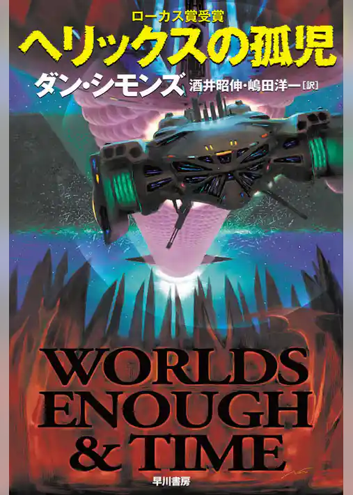 ヘリックスの孤児