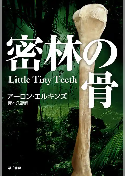 密林の骨