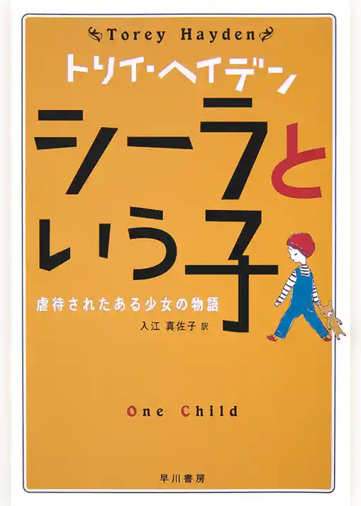 シーラという子