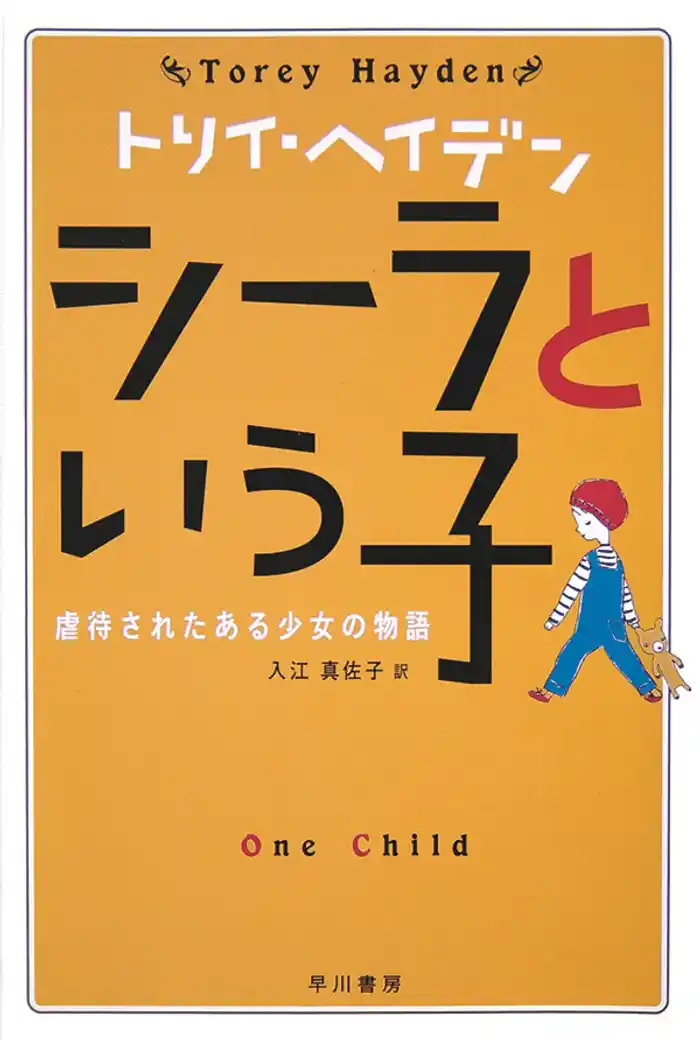 シーラという子