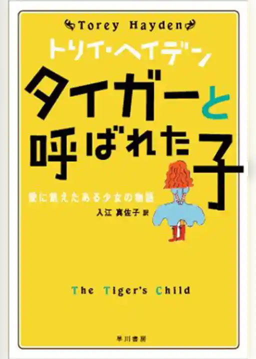 タイガーと呼ばれた子