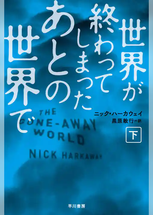 世界が終わってしまったあとの世界で