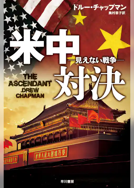 米中対決―見えない戦争―