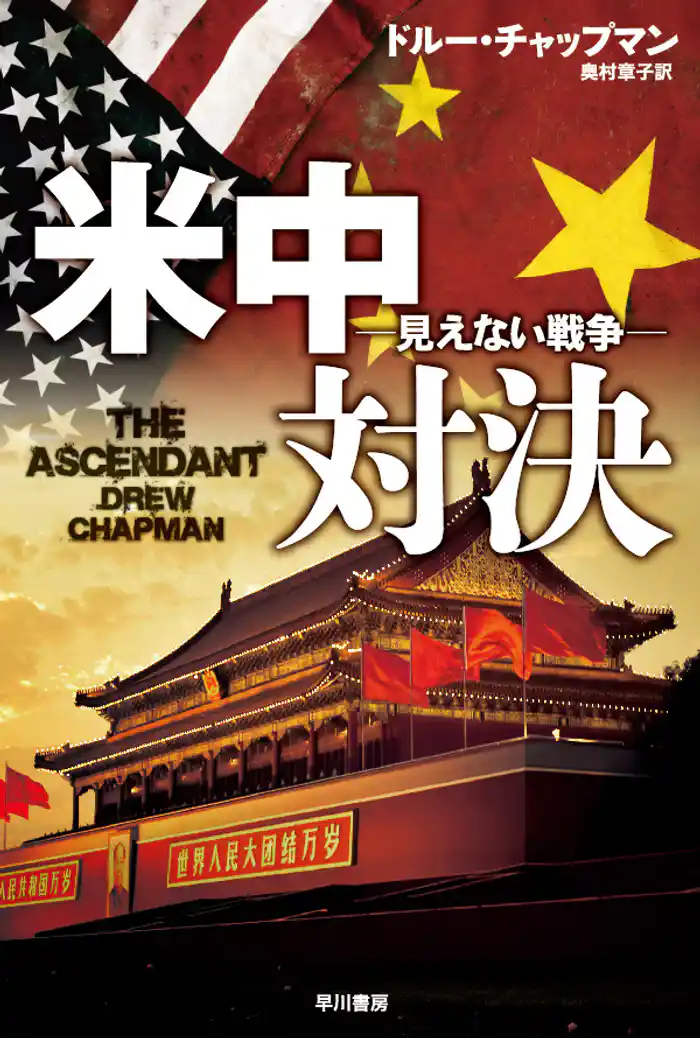 米中対決―見えない戦争―