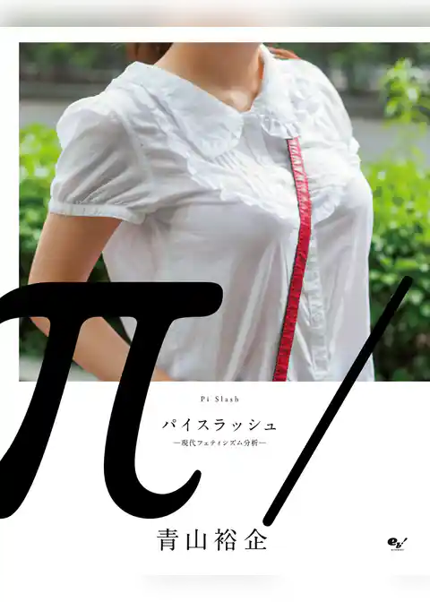 パイスラッシュ -現代フェティシズム分析-