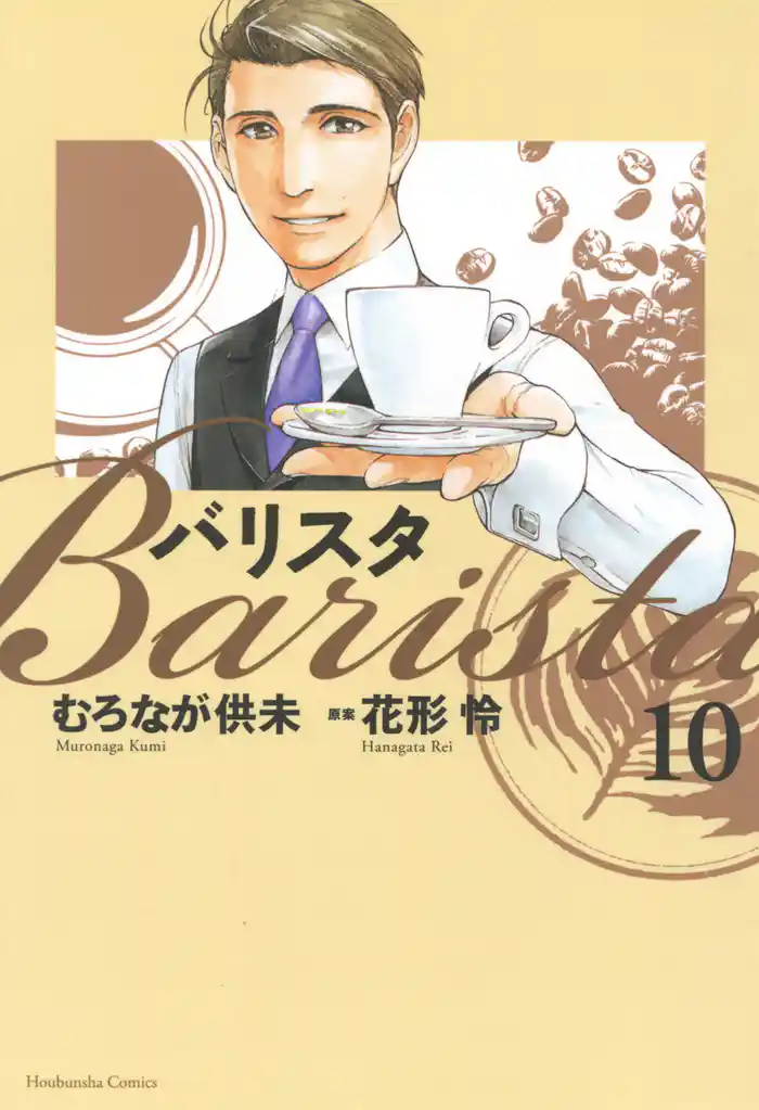 バリスタ　10巻
