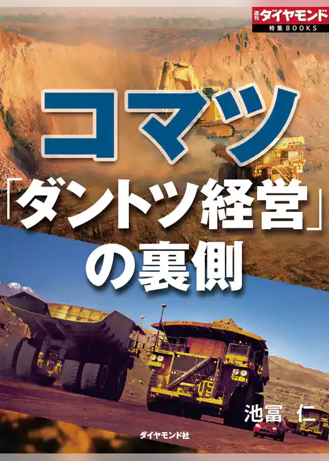 コマツ　「ダントツ経営」の裏側