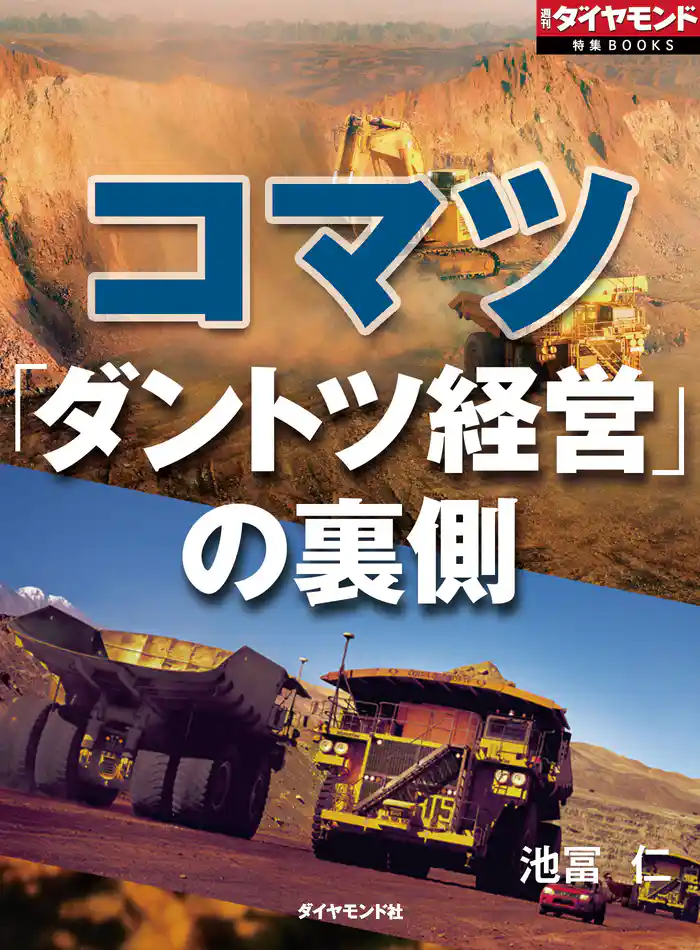コマツ 「ダントツ経営」の裏側