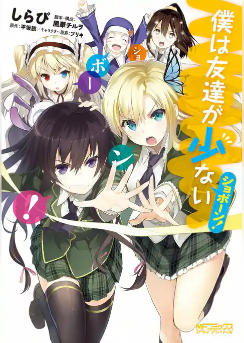 僕は友達が少ない　ショボーン！