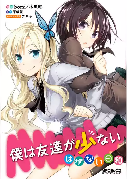 僕は友達が少ない　はがない日和