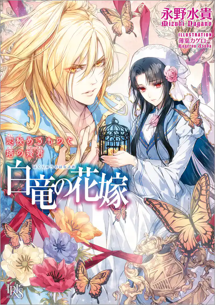 白竜の花嫁 7 恋秘めるものと塔の姫君