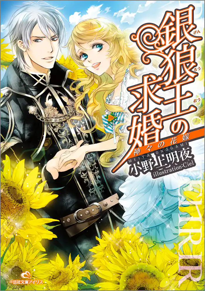 銀狼王の求婚 4 神々の花嫁