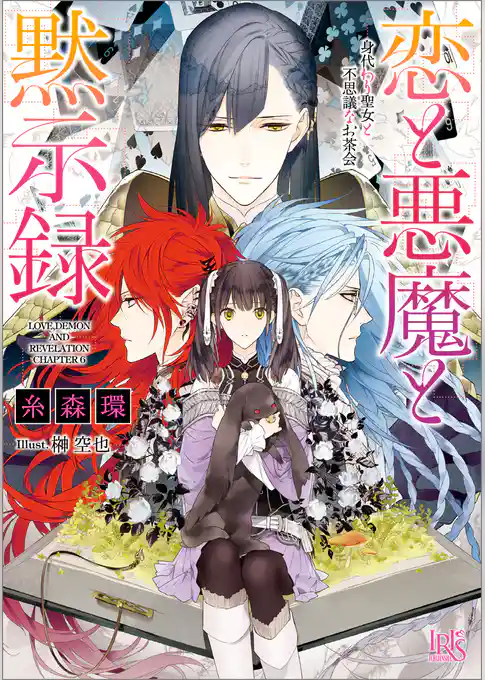 恋と悪魔と黙示録 6 身代わり聖女と不思議なお茶会
