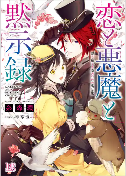 恋と悪魔と黙示録