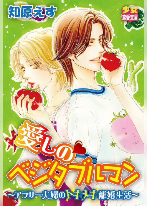 愛しのベジタブルマン～アラサー夫婦のトキメキ離婚生活～