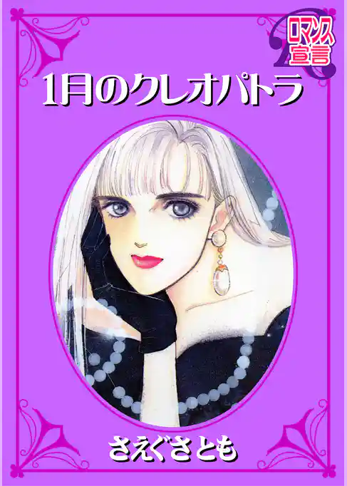 １月のクレオパトラ