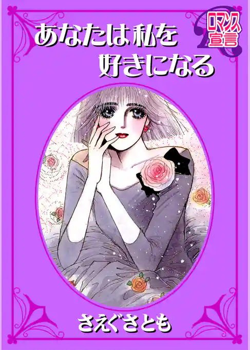 あなたは私を好きになる