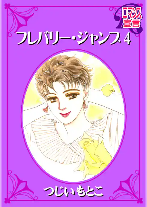 フレバリー・ジャンプ