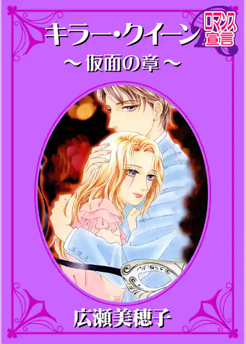 キラー・クイーン～仮面の章～