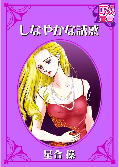 しなやかな誘惑