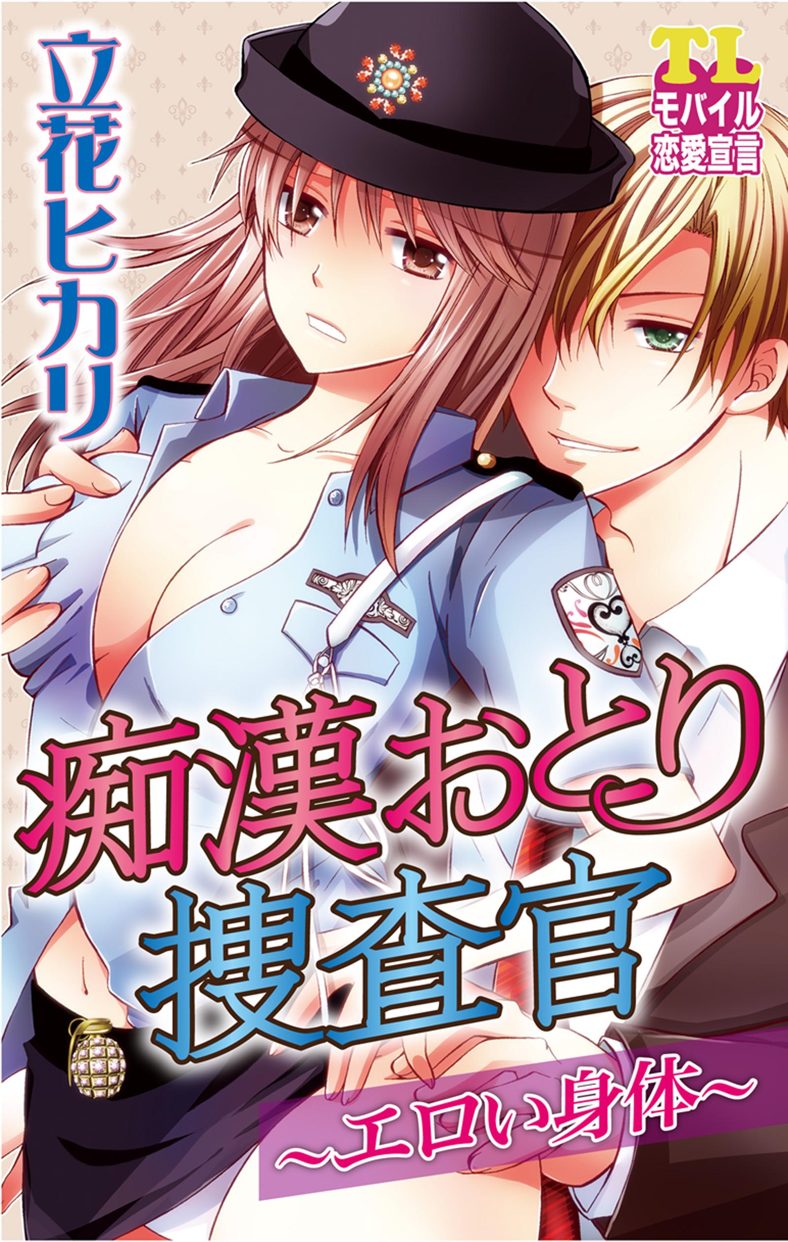 痴漢おとり捜査官～エロい身体～(マンガ) - 電子書籍 | U-NEXT 初回600円分無料