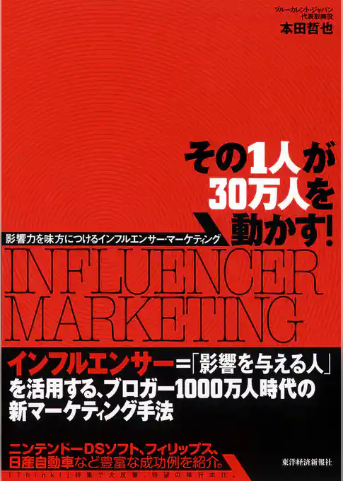 その１人が３０万人を動かす！　―影響力を味方につけるインフルエンサー・マーケティング