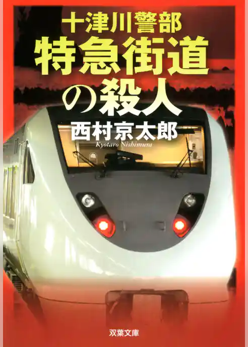 十津川警部　特急街道の殺人