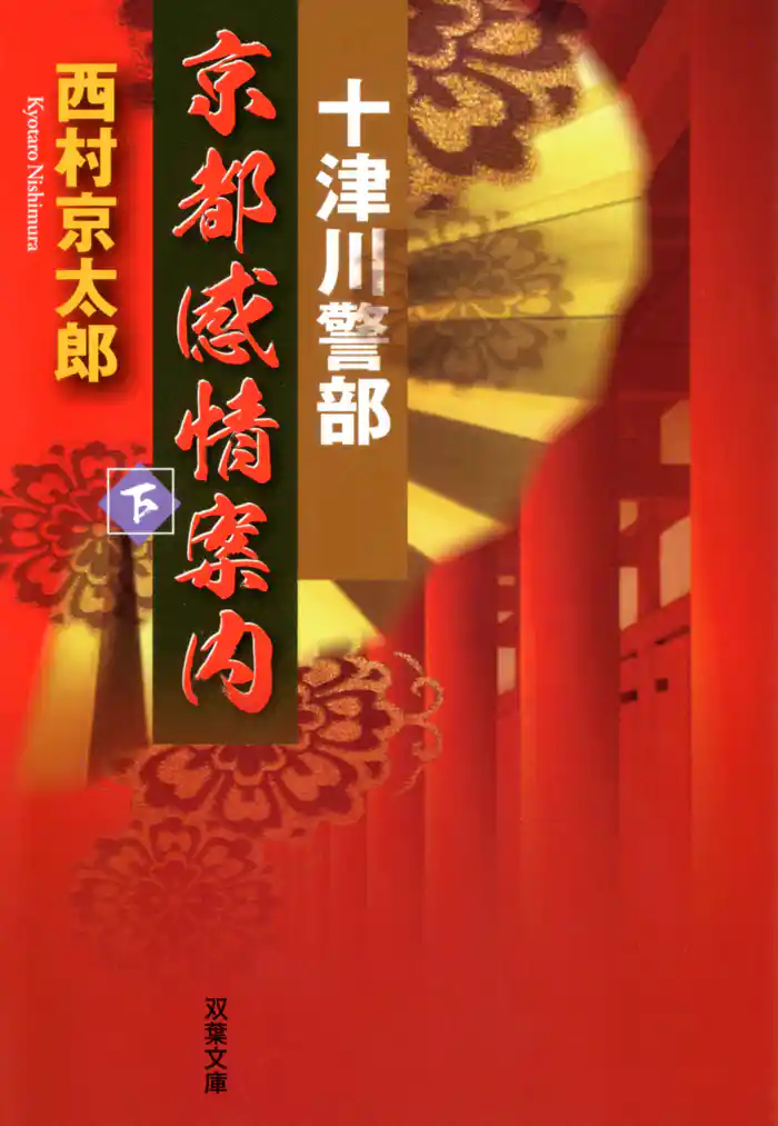 十津川警部　京都感情案内 ： 下