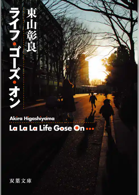 ライフ・ゴーズ・オン