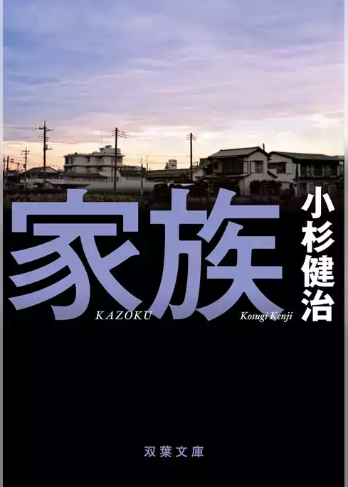 家族