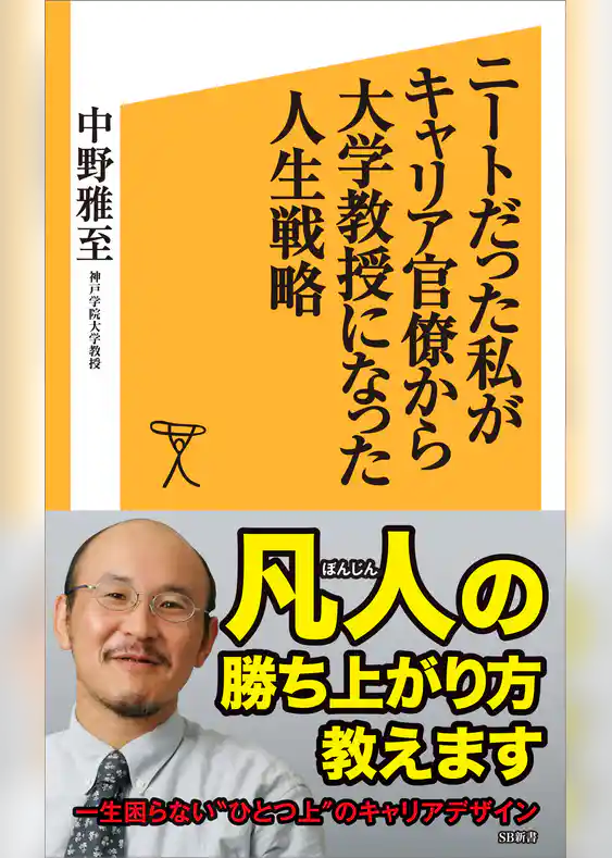 ニートだった私がキャリア官僚から大学教授になった人生戦略