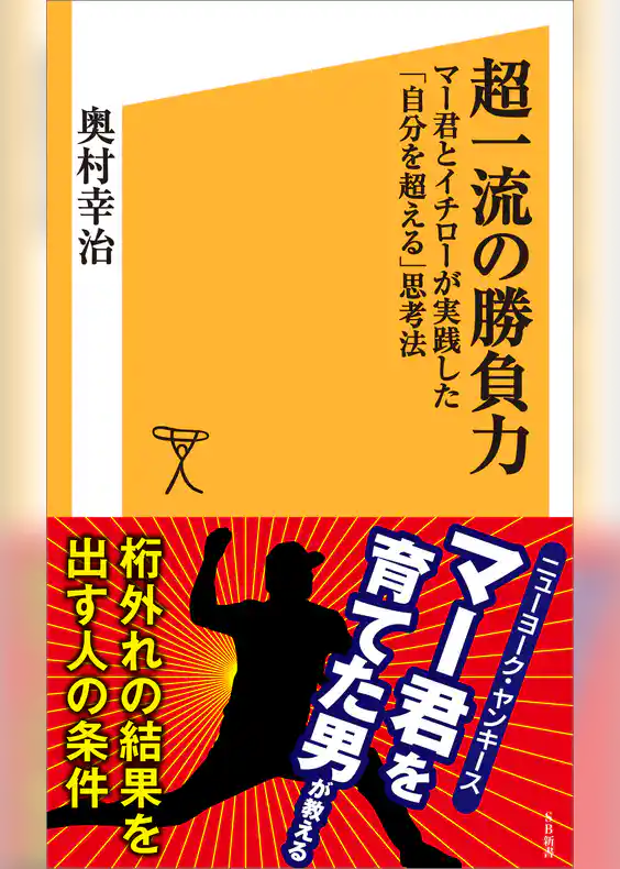 超一流の勝負力　マー君とイチローが実践した「自分を超える」思考法