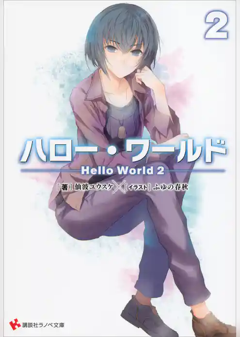 ハロー・ワールド　――Ｈｅｌｌｏ　Ｗｏｒｌｄ――