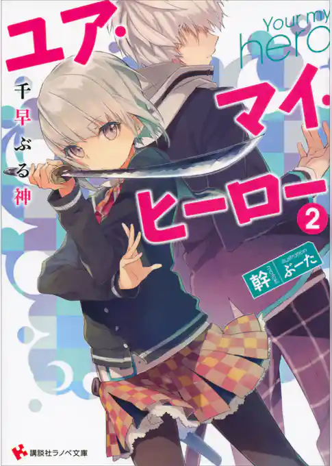 ユア・マイ・ヒーロー